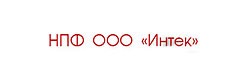 НПФ ООО Интек Интек