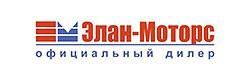 Элан Моторс Элан Моторс