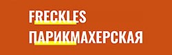 freckles фреклс парикмахерская