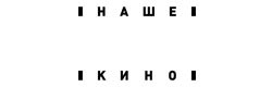 Наше кино Наше кино