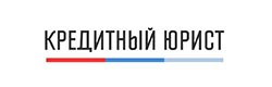 кредитный юрист